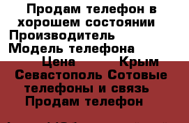 Продам телефон в хорошем состоянии › Производитель ­ Samsung › Модель телефона ­ SGH-X520 › Цена ­ 800 - Крым, Севастополь Сотовые телефоны и связь » Продам телефон   